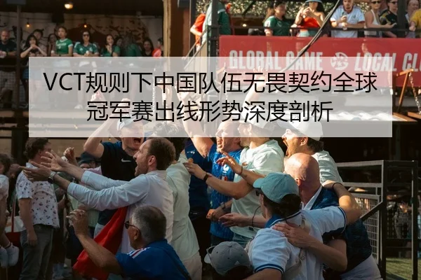 gui-ze-xia-zhong-guo-dui-wu-wu-wei-qi-yue-quan-qiu-guan-jun-sai-chu-xian-xing-shi-shen-du-pou-xi-3-382.jpg