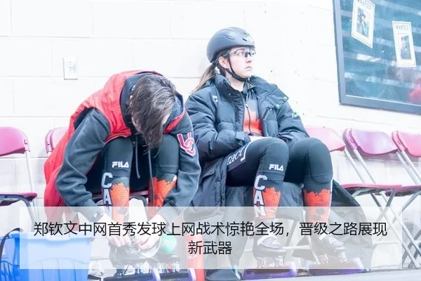 郑钦文中网首秀发球上网战术惊艳全场，晋级之路展现新武器