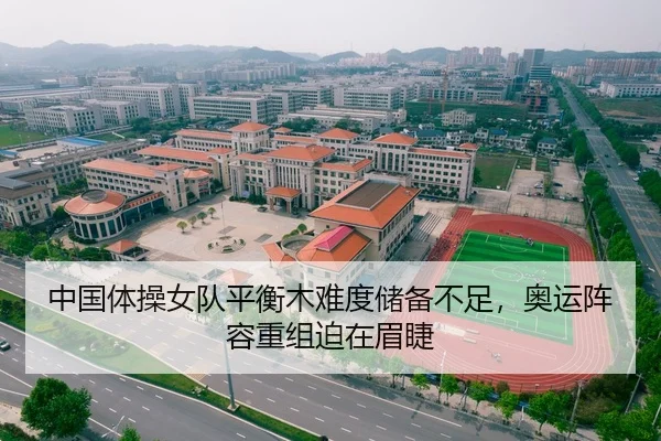 中国体操女队平衡木难度储备不足，奥运阵容重组迫在眉睫