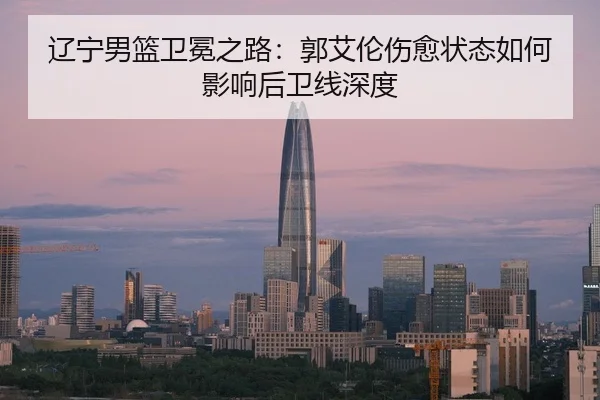 liao-ning-nan-lan-wei-mian-zhi-lu-guo-ai-lun-shang-yu-zhuang-tai-ru-he-ying-xiang-hou-wei-xian-shen-du-3-541.jpg