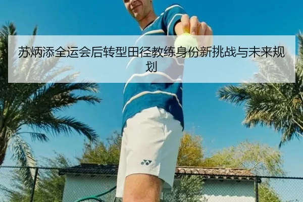 su-bing-tian-quan-yun-hui-hou-zhuan-xing-tian-jing-jiao-lian-shen-fen-xin-tiao-zhan-yu-wei-lai-gui-hua-2-578.jpg