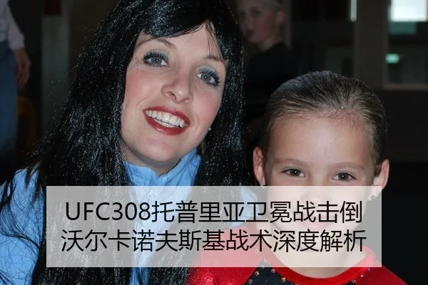 UFC308托普里亚卫冕战击倒沃尔卡诺夫斯基战术深度解析