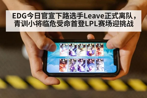 EDG今日官宣下路选手Leave正式离队，青训小将临危受命首登LPL赛场迎挑战