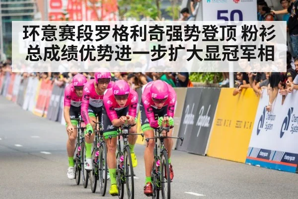 环意赛段罗格利奇强势登顶 粉衫总成绩优势进一步扩大显冠军相