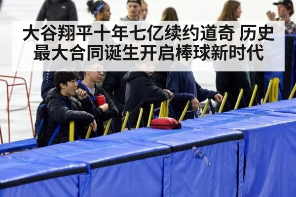 大谷翔平十年七亿续约道奇 历史最大合同诞生开启棒球新时代