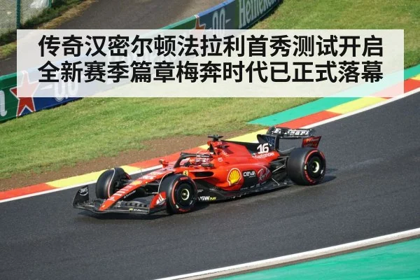 传奇汉密尔顿法拉利首秀测试开启全新赛季篇章梅奔时代已正式落幕