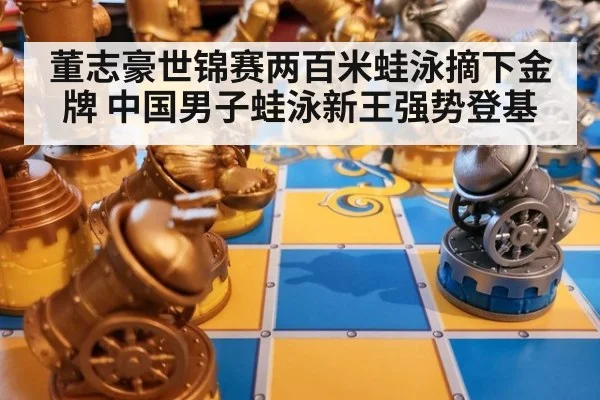 董志豪世锦赛两百米蛙泳摘下金牌 中国男子蛙泳新王强势登基