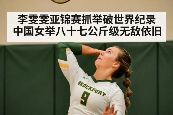 李雯雯亚锦赛抓举破世界纪录中国女举八十七公斤级无敌依旧