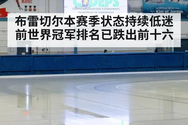 布雷切尔本赛季状态持续低迷 前世界冠军排名已跌出前十六