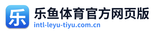 乐鱼体育官方网页版